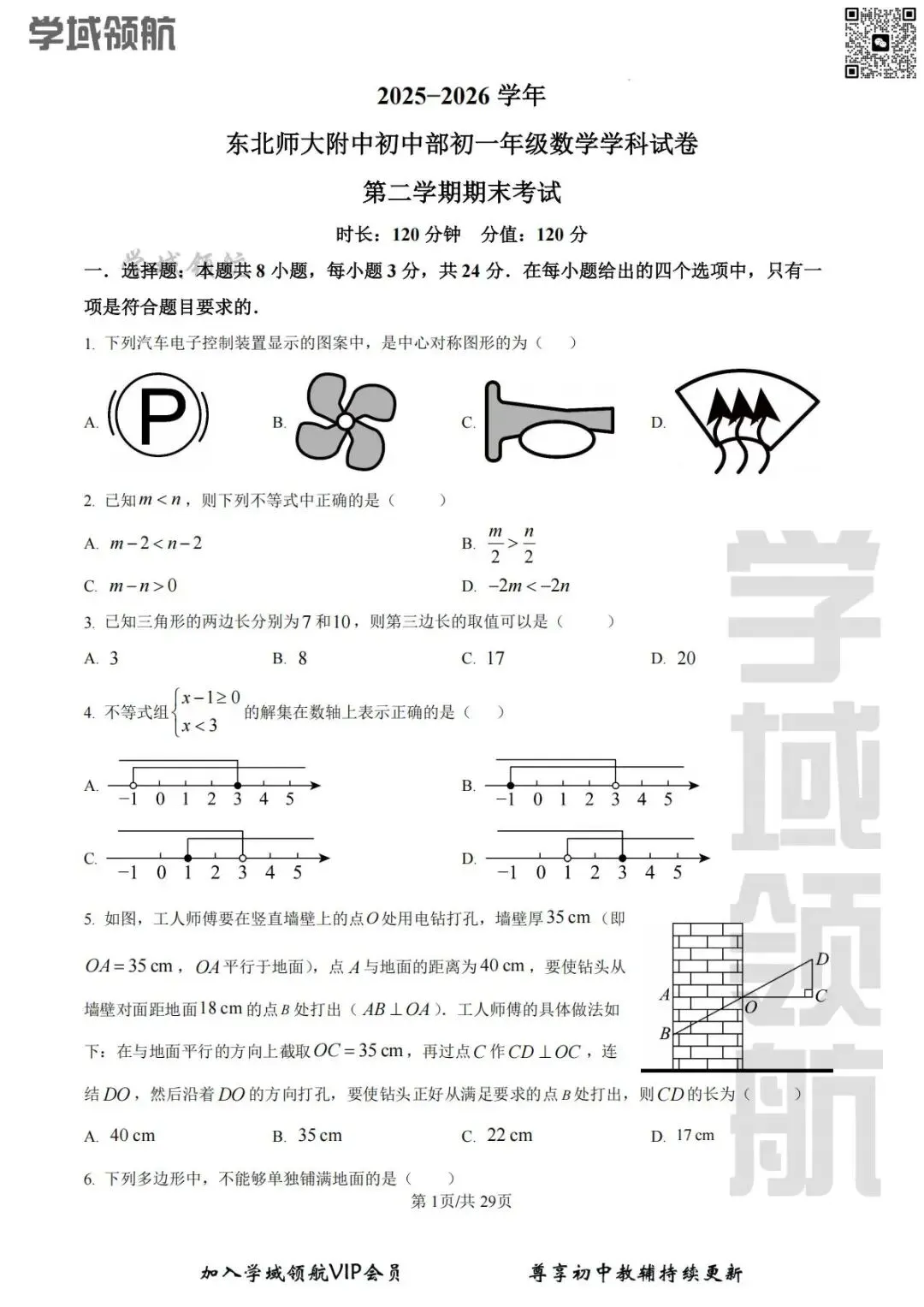 2026年长春市师大明珠七下期末数学试卷(附答案)-第4张图片-四季读书网