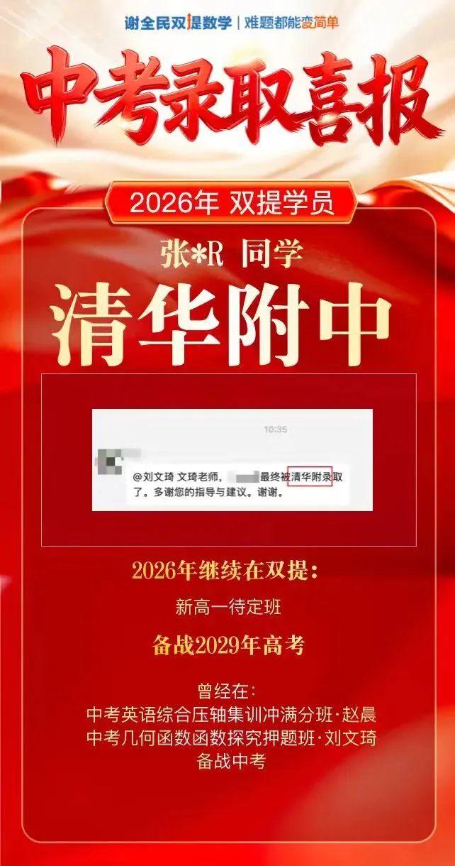 中考喜报第二弹 | 又一批同学圆梦人大附、清华附、四中等名校!-第19张图片-四季读书网