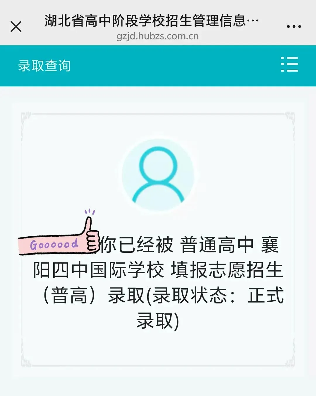 襄阳中考录取结果出来了!-第2张图片-四季读书网