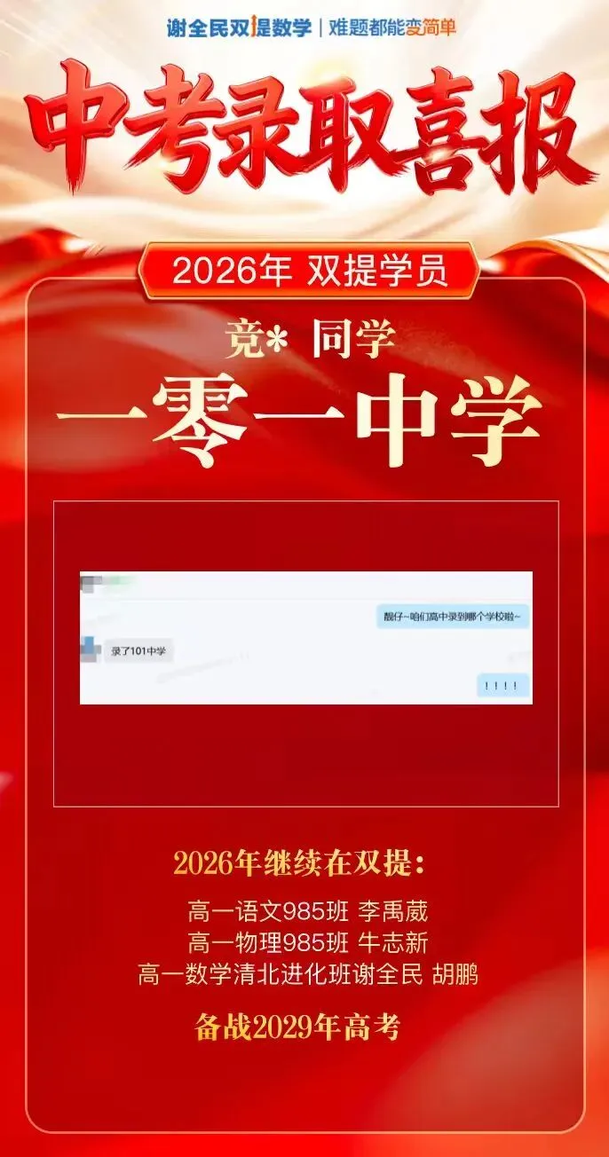 中考喜报第二弹 | 又一批同学圆梦人大附、清华附、四中等名校!-第33张图片-四季读书网