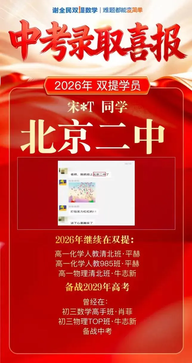 中考喜报第二弹 | 又一批同学圆梦人大附、清华附、四中等名校!-第40张图片-四季读书网