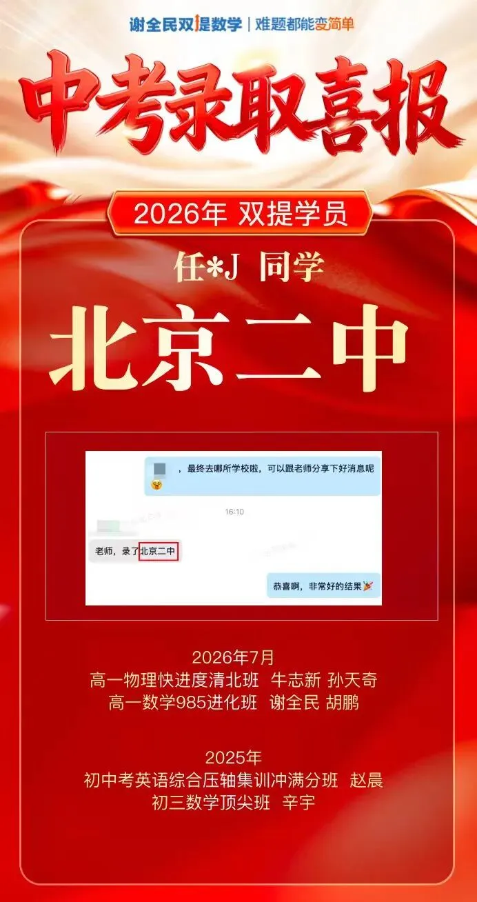 中考喜报第二弹 | 又一批同学圆梦人大附、清华附、四中等名校!-第41张图片-四季读书网