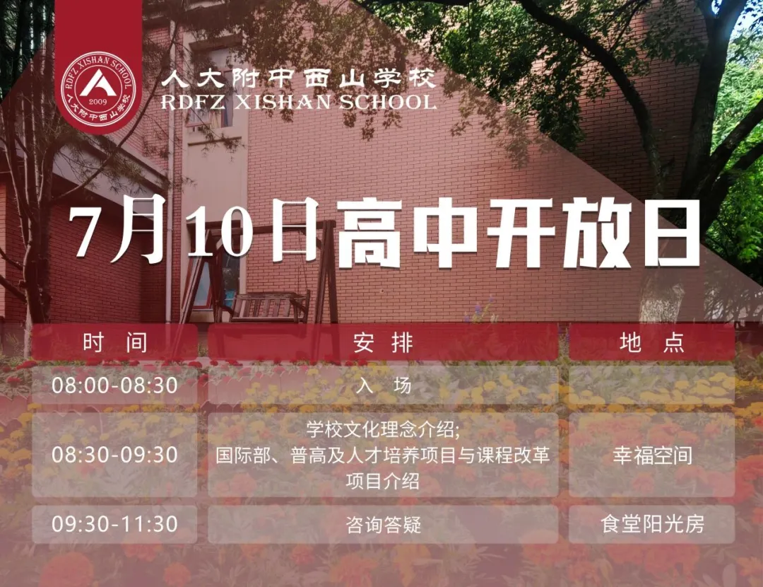 【干货】7月9日中考出分即跑校!速存2026海淀多所中学开放日汇总-第6张图片-四季读书网