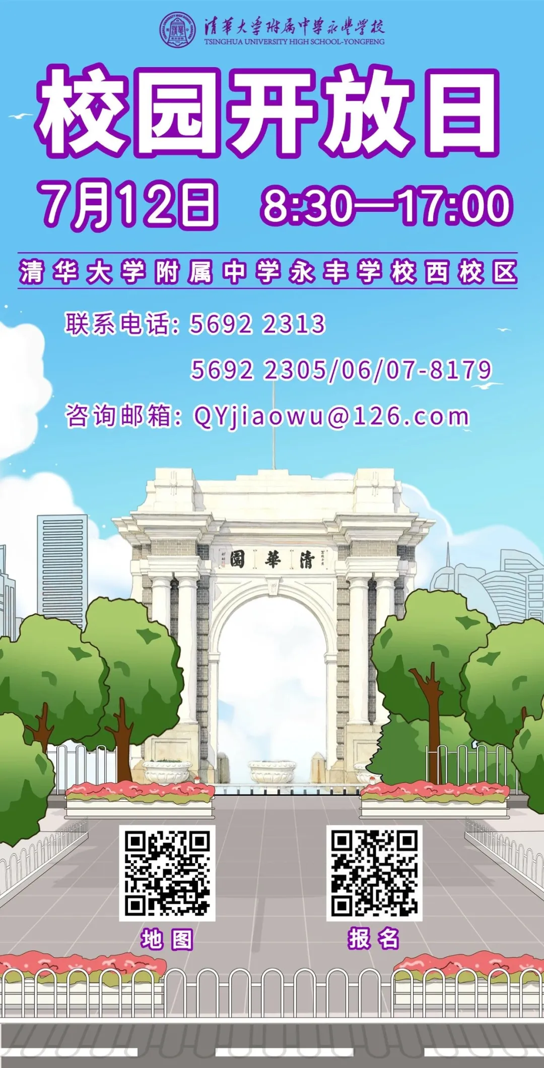 【干货】7月9日中考出分即跑校!速存2026海淀多所中学开放日汇总-第8张图片-四季读书网