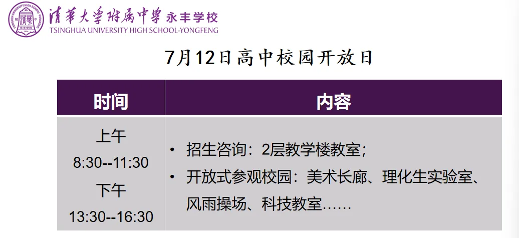 【干货】7月9日中考出分即跑校!速存2026海淀多所中学开放日汇总-第10张图片-四季读书网