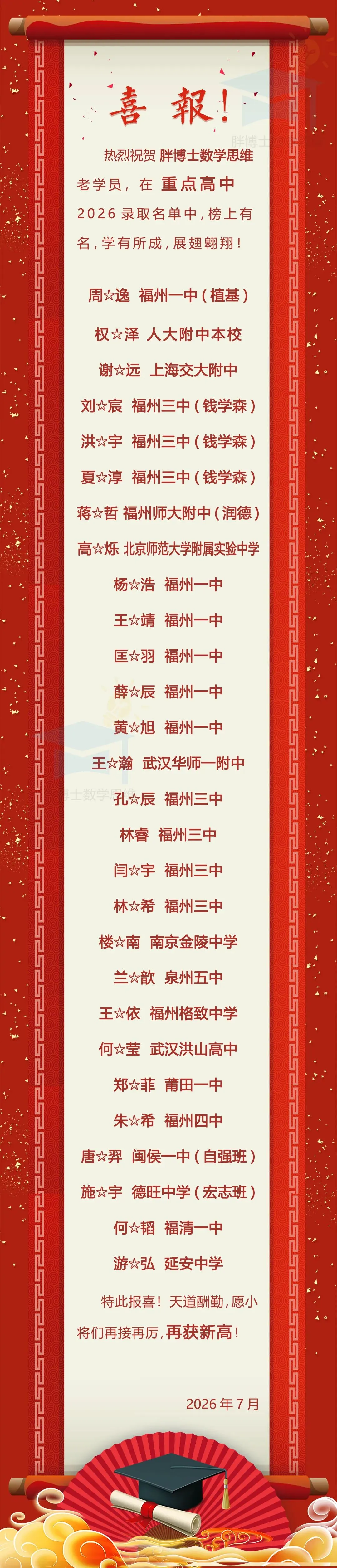 中考 喜报 | 祝贺胖博士数学思维 老学员, 在 一三附、人大附中、交大附中、华师一附中等重点高中2026录取名单中,榜上有名,学有所成!-第1张图片-四季读书网