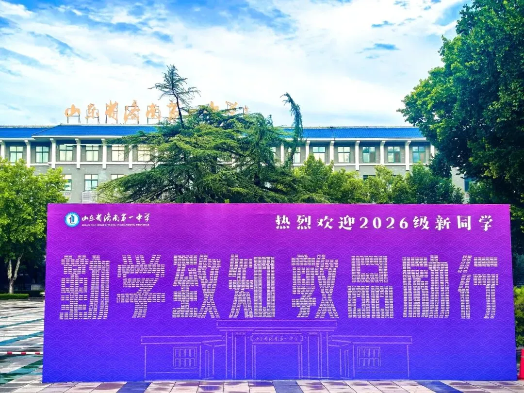 2026济南中考季:一个跌宕起伏的夏天-第1张图片-四季读书网