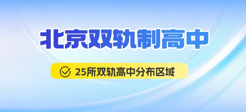 中考择校参考!北京25所双轨高中分区盘点,附海淀/西城/朝阳学费-第1张图片-四季读书网