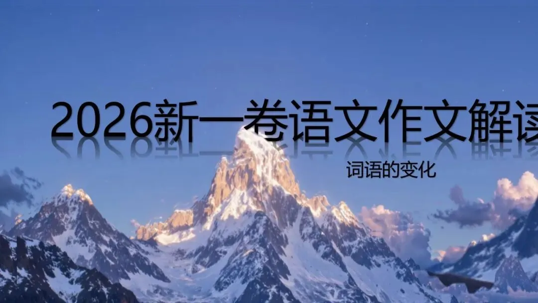 用高考真题做示范!2027届高中议论文写作高分技巧-第2张图片-四季读书网