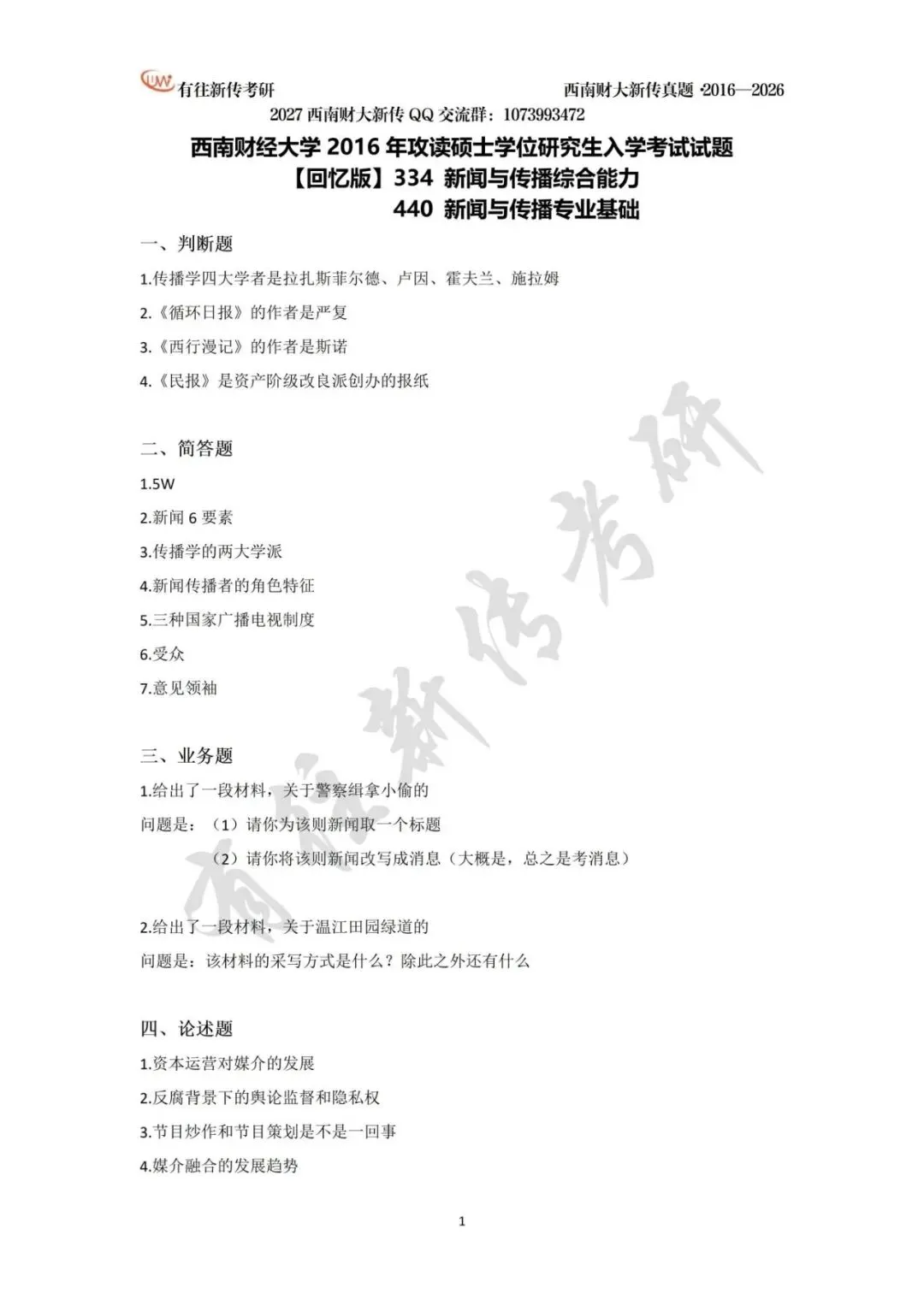 西南财大新传历年考研真题(2016-2026)-第2张图片-四季读书网