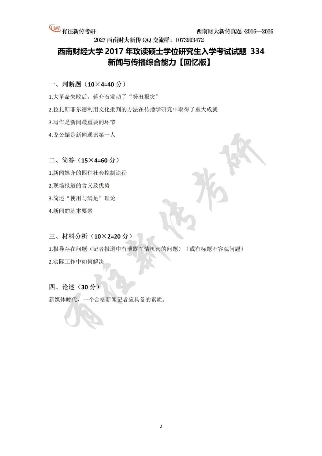 西南财大新传历年考研真题(2016-2026)-第3张图片-四季读书网