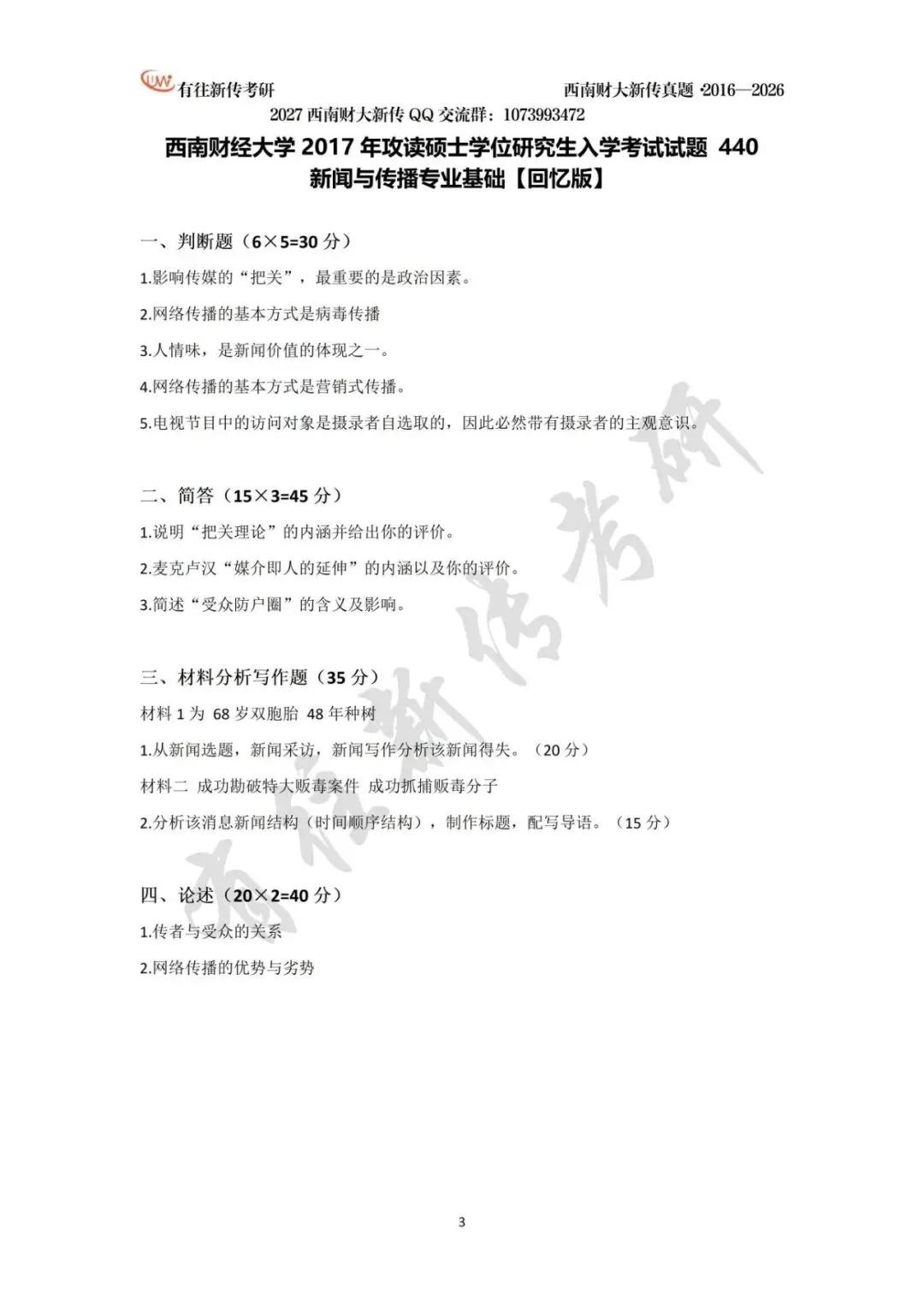 西南财大新传历年考研真题(2016-2026)-第4张图片-四季读书网