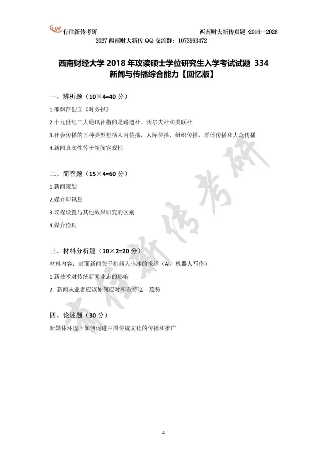 西南财大新传历年考研真题(2016-2026)-第5张图片-四季读书网