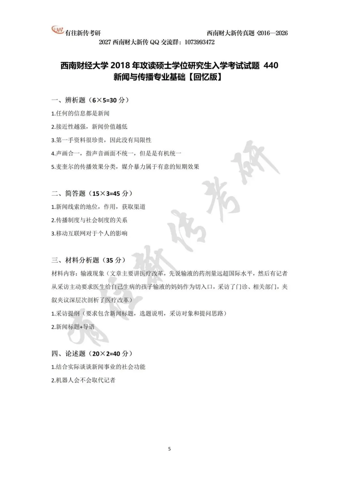 西南财大新传历年考研真题(2016-2026)-第6张图片-四季读书网