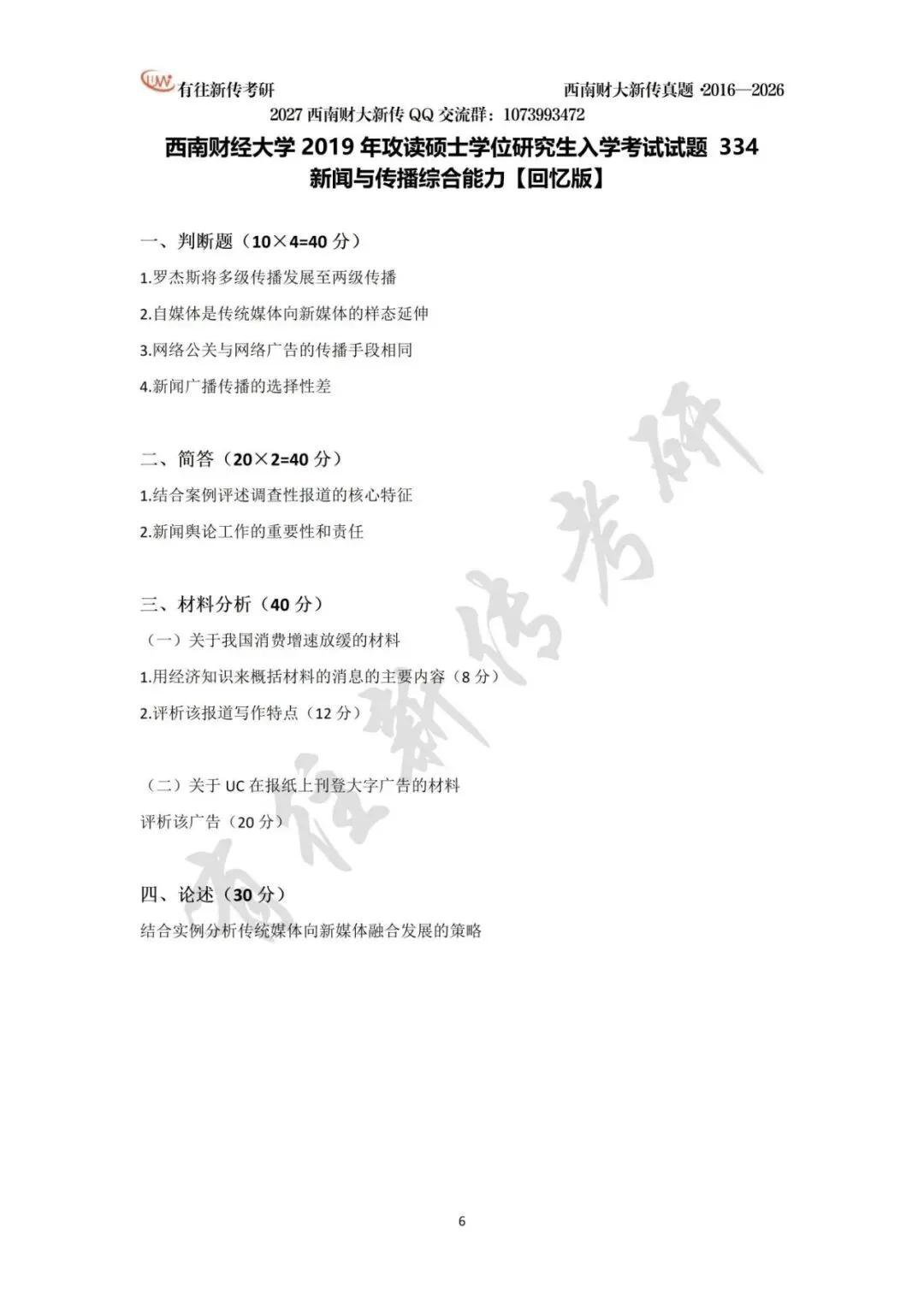 西南财大新传历年考研真题(2016-2026)-第7张图片-四季读书网