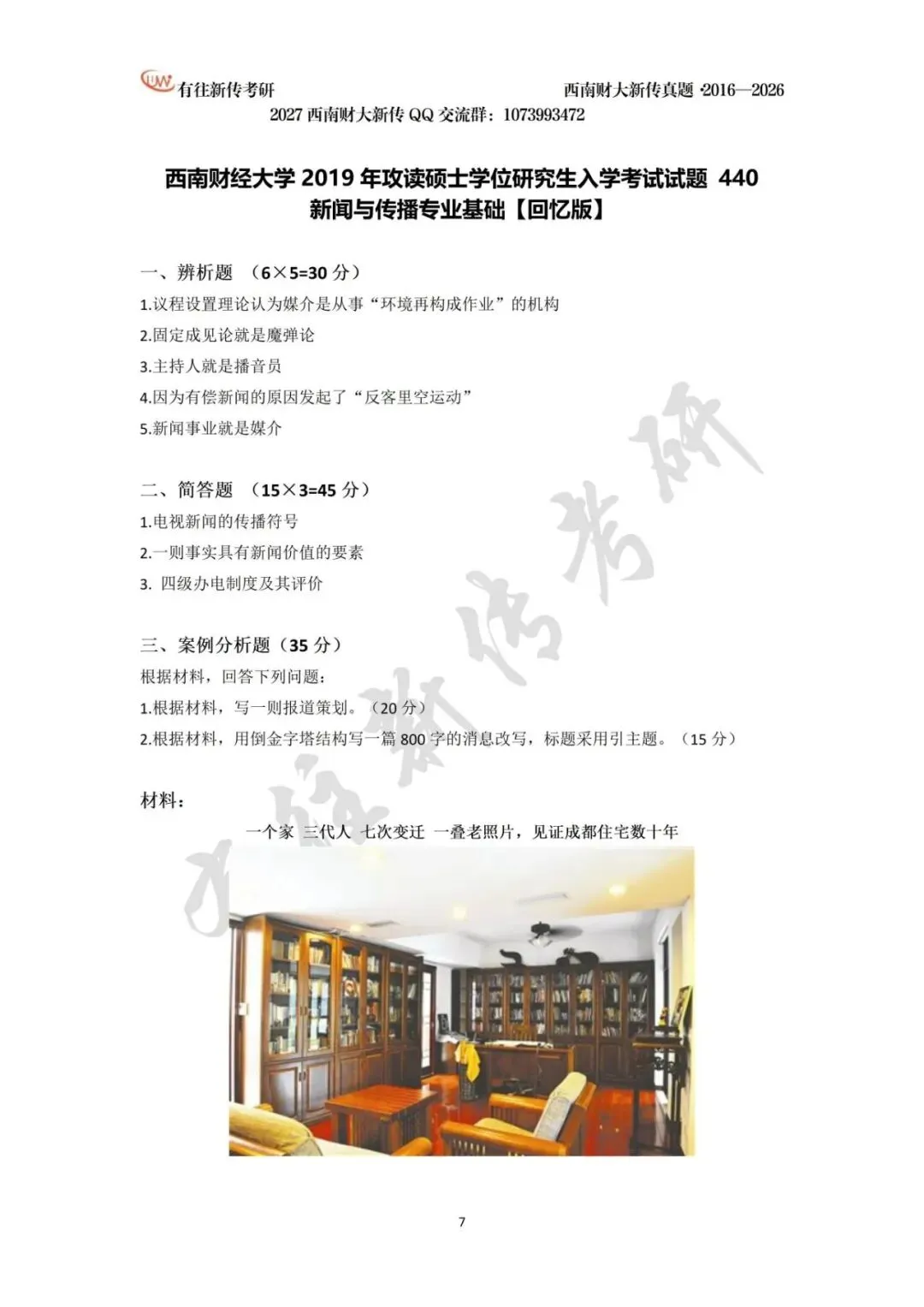 西南财大新传历年考研真题(2016-2026)-第8张图片-四季读书网