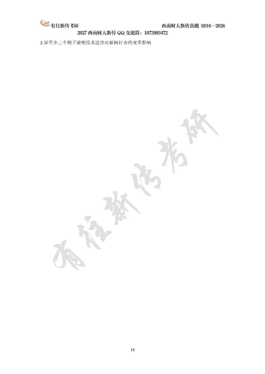 西南财大新传历年考研真题(2016-2026)-第14张图片-四季读书网