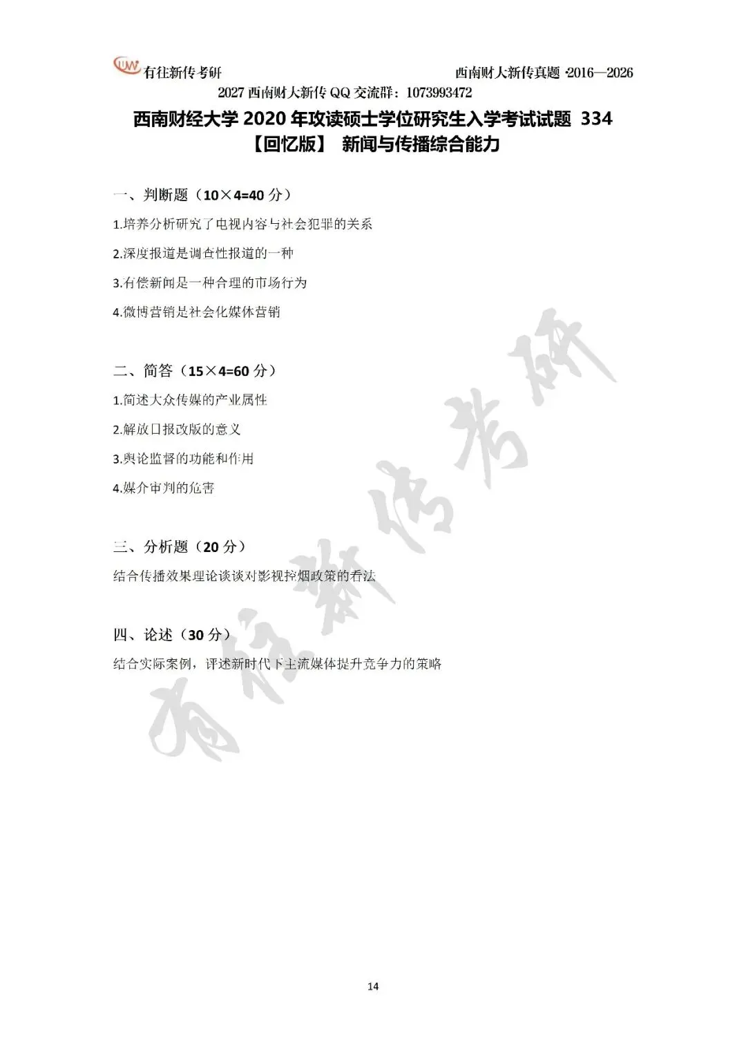 西南财大新传历年考研真题(2016-2026)-第15张图片-四季读书网