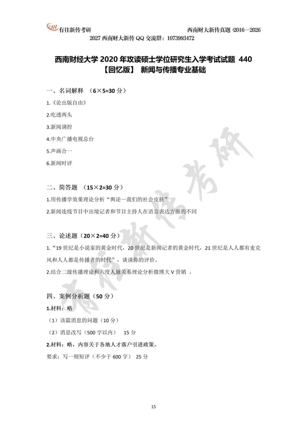 西南财大新传历年考研真题(2016-2026)-第16张图片-四季读书网