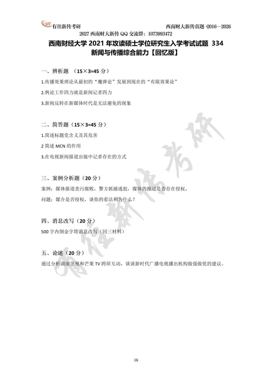 西南财大新传历年考研真题(2016-2026)-第17张图片-四季读书网