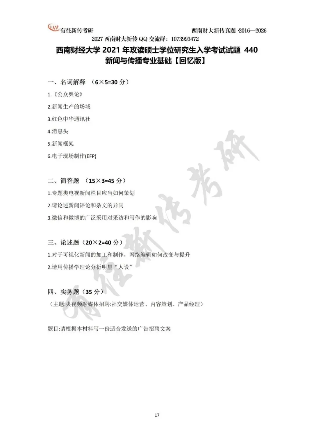 西南财大新传历年考研真题(2016-2026)-第18张图片-四季读书网