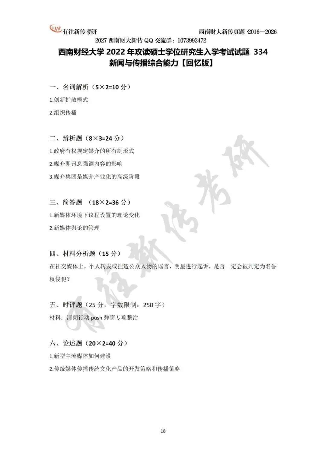 西南财大新传历年考研真题(2016-2026)-第19张图片-四季读书网