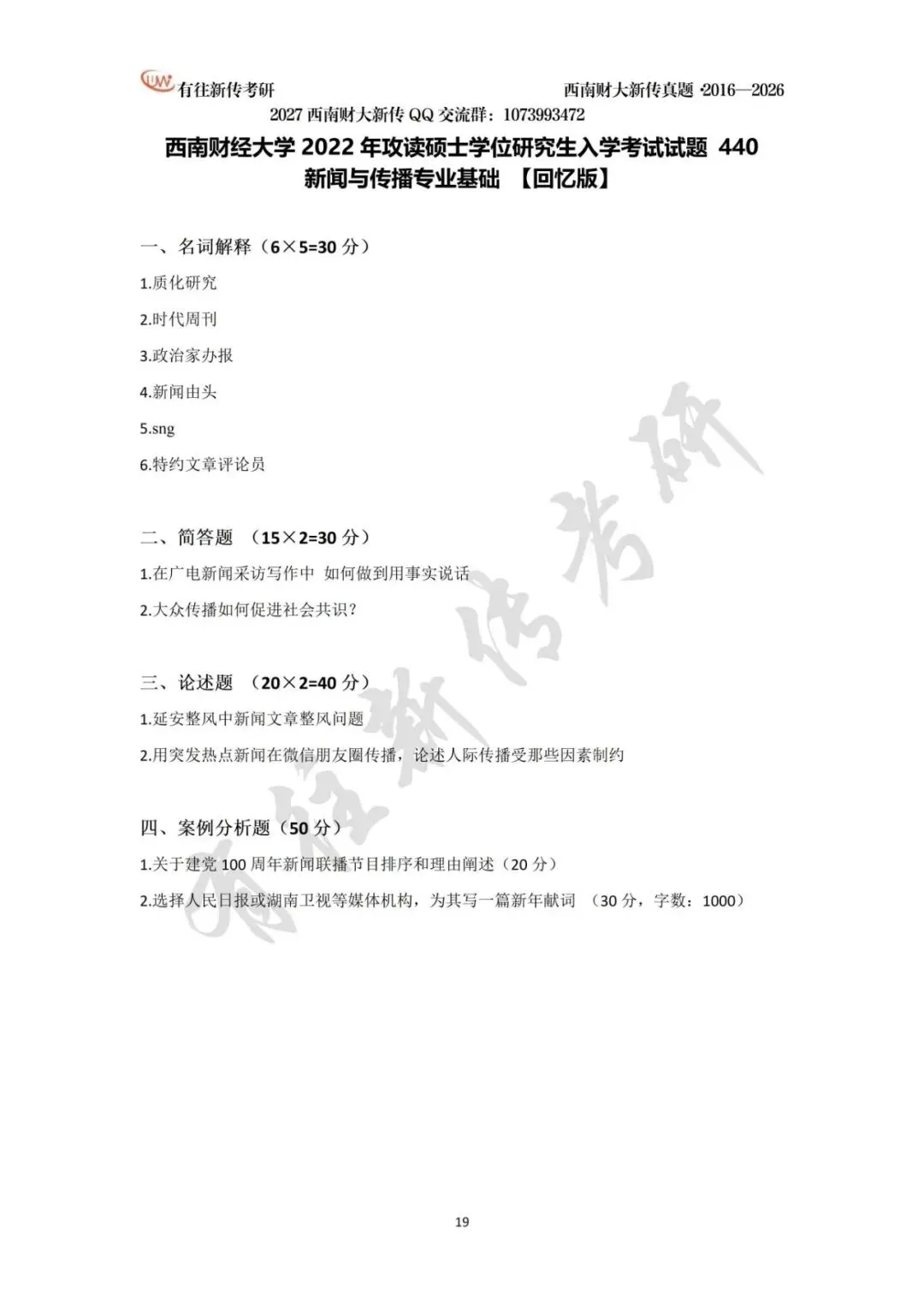 西南财大新传历年考研真题(2016-2026)-第20张图片-四季读书网