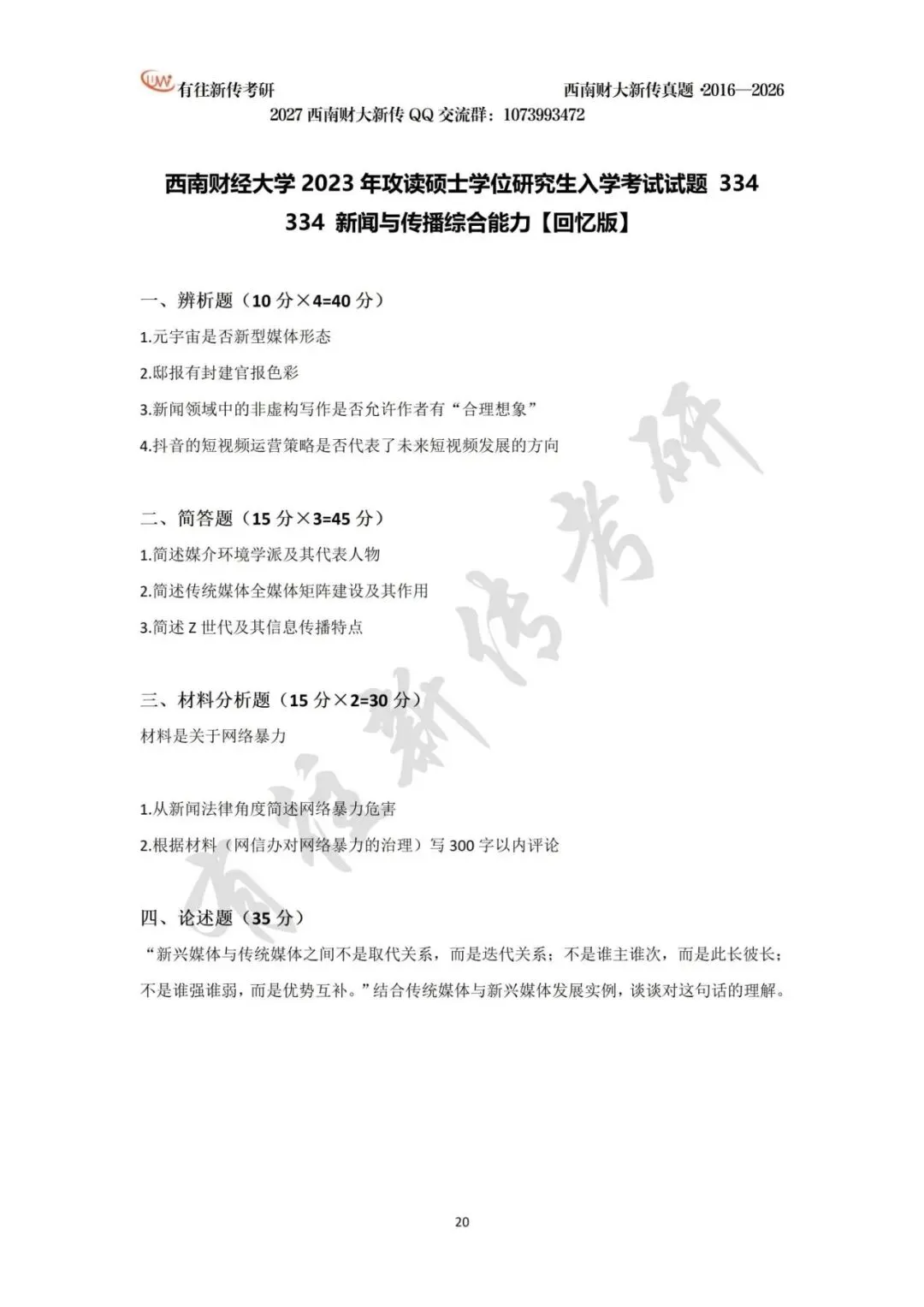 西南财大新传历年考研真题(2016-2026)-第21张图片-四季读书网