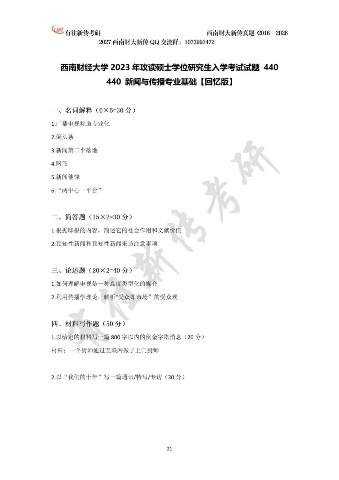 西南财大新传历年考研真题(2016-2026)-第22张图片-四季读书网