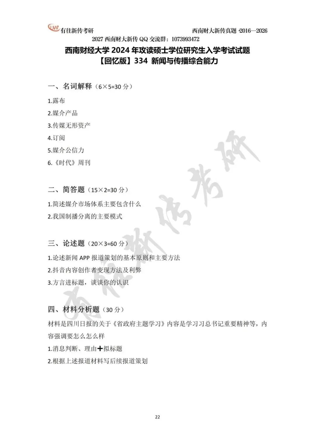 西南财大新传历年考研真题(2016-2026)-第23张图片-四季读书网