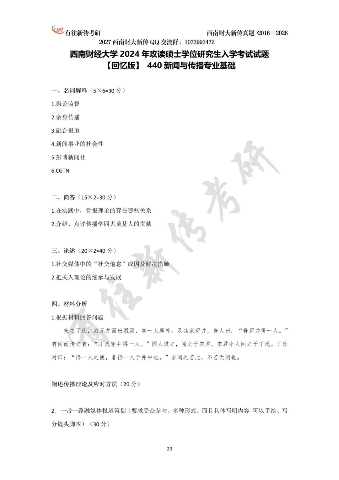 西南财大新传历年考研真题(2016-2026)-第24张图片-四季读书网