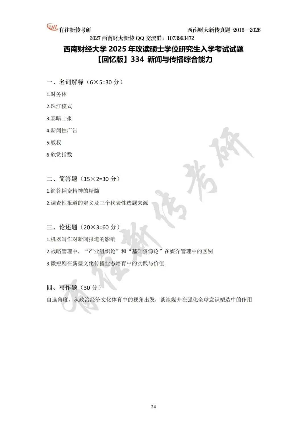 西南财大新传历年考研真题(2016-2026)-第25张图片-四季读书网