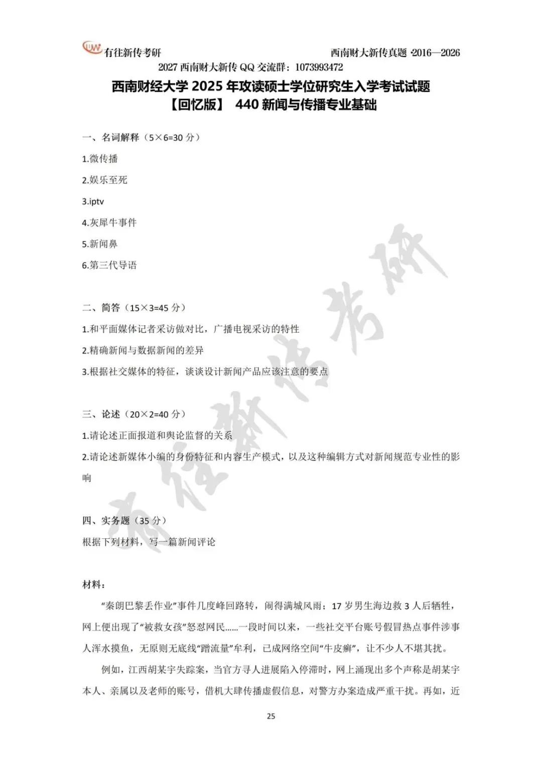 西南财大新传历年考研真题(2016-2026)-第26张图片-四季读书网