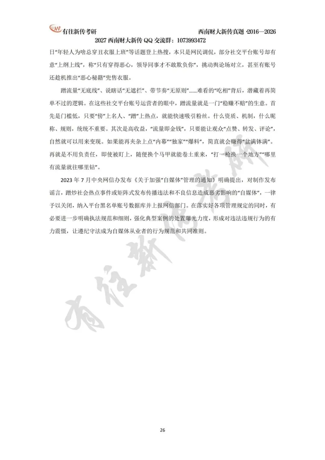 西南财大新传历年考研真题(2016-2026)-第27张图片-四季读书网