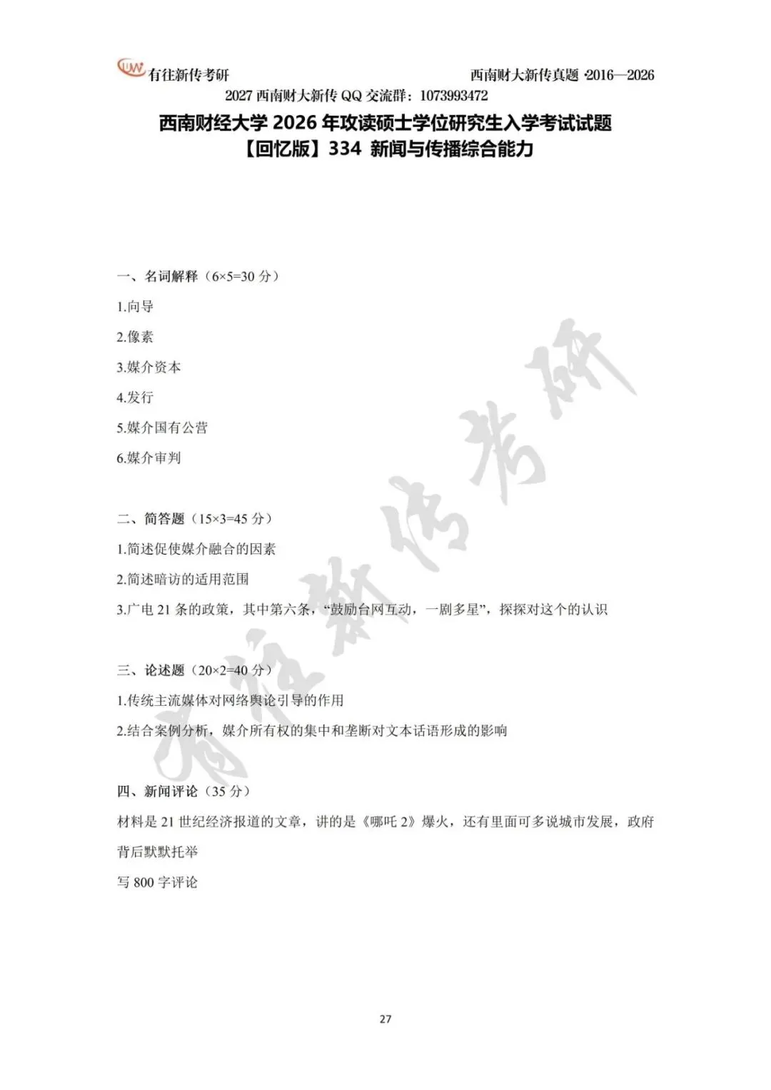 西南财大新传历年考研真题(2016-2026)-第28张图片-四季读书网