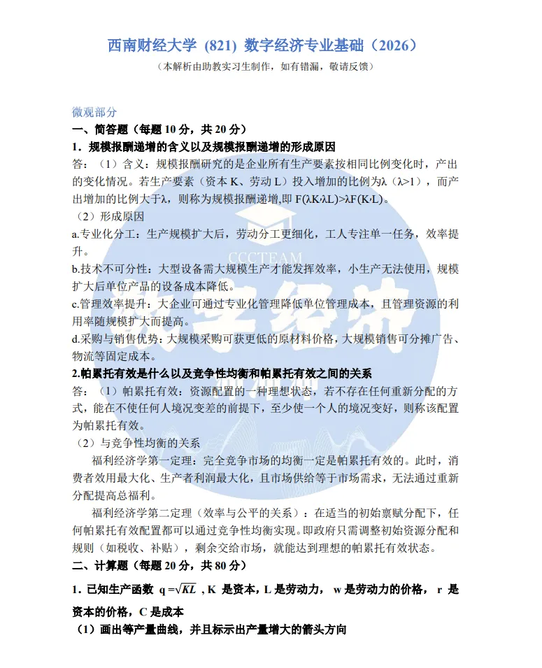 西南财经大学821数字经济专业基础真题解析-第3张图片-四季读书网