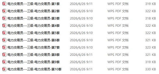 2026电力交易员(高级工)考试模拟考卷(全10套).pdf-第1张图片-四季读书网