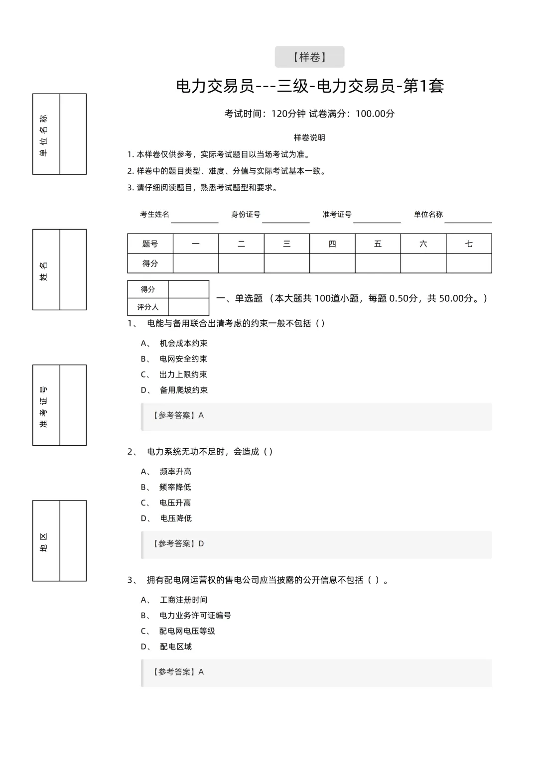 2026电力交易员(高级工)考试模拟考卷(全10套).pdf-第2张图片-四季读书网
