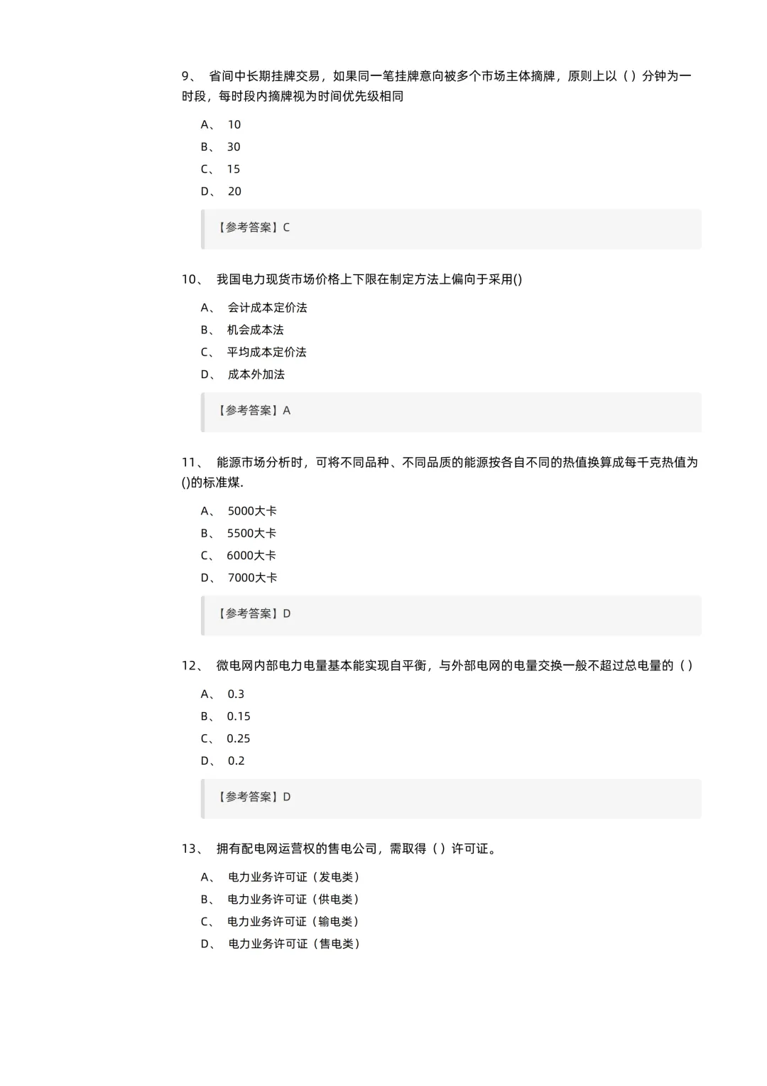 2026电力交易员(高级工)考试模拟考卷(全10套).pdf-第4张图片-四季读书网