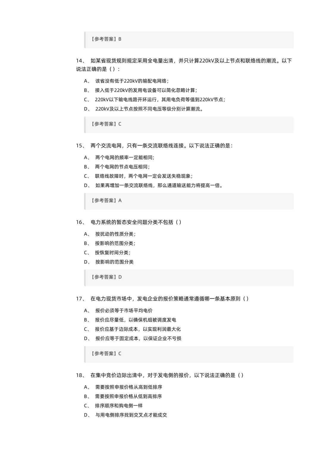 2026电力交易员(高级工)考试模拟考卷(全10套).pdf-第5张图片-四季读书网