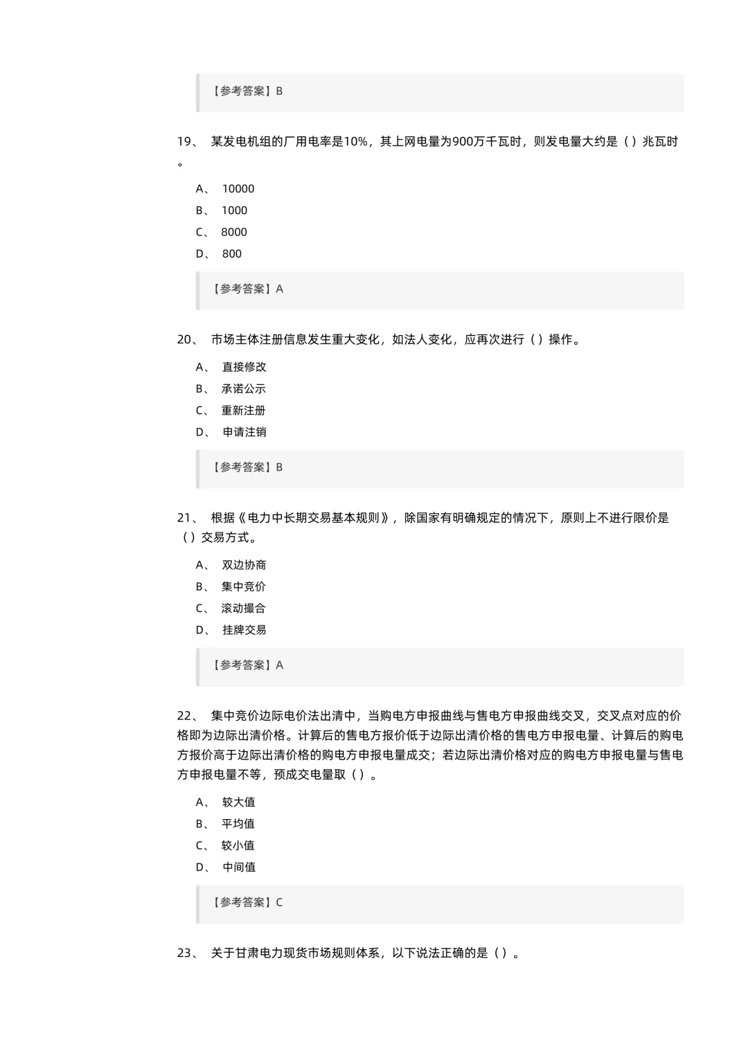 2026电力交易员(高级工)考试模拟考卷(全10套).pdf-第6张图片-四季读书网