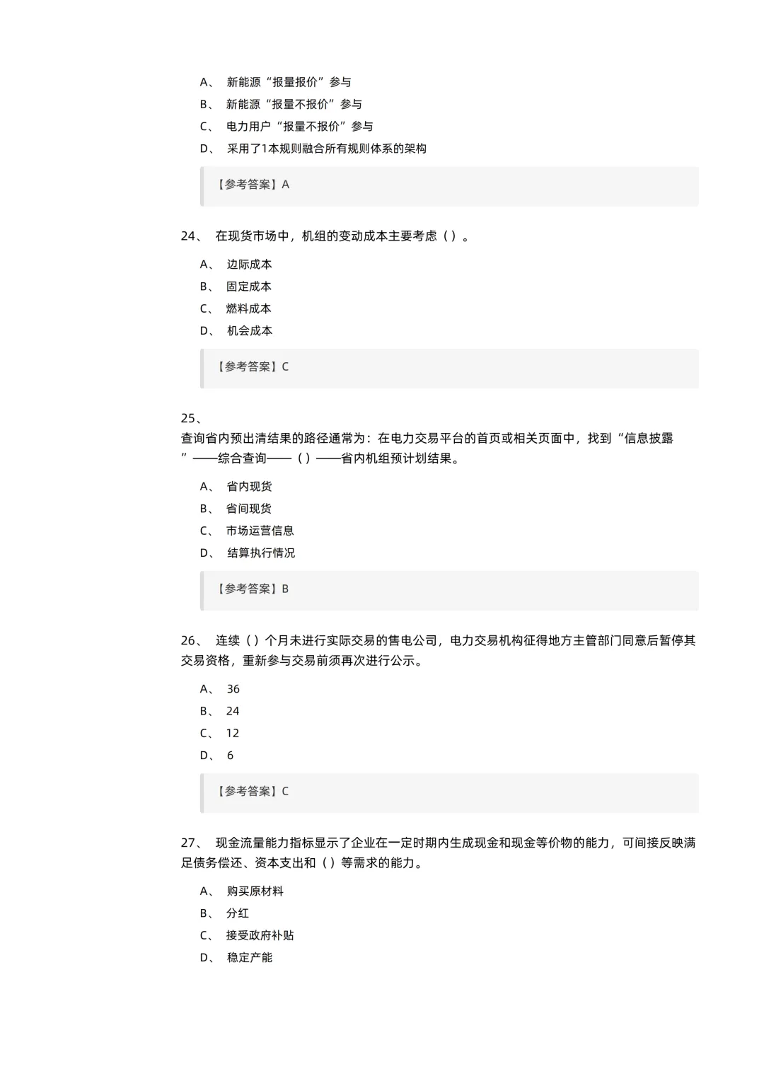 2026电力交易员(高级工)考试模拟考卷(全10套).pdf-第7张图片-四季读书网