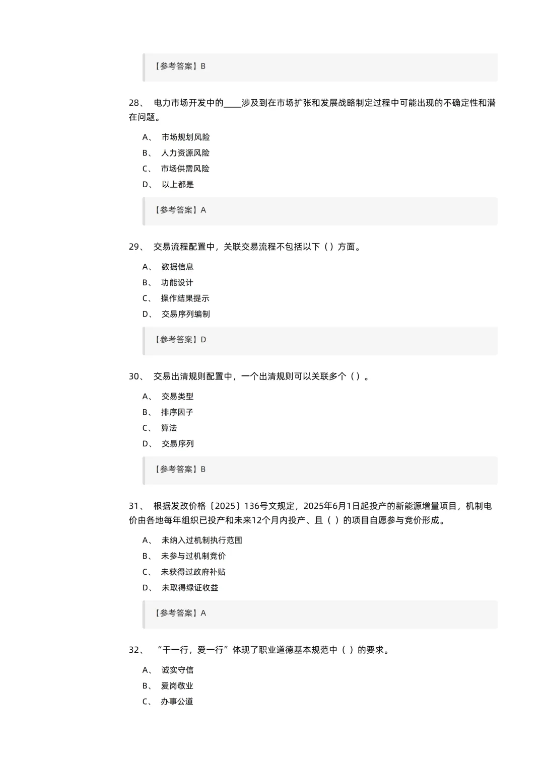 2026电力交易员(高级工)考试模拟考卷(全10套).pdf-第8张图片-四季读书网