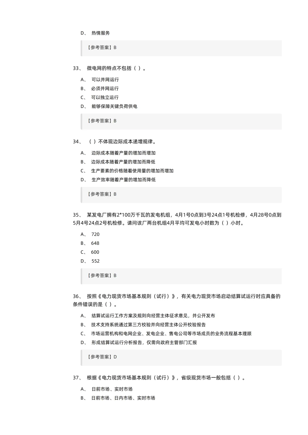 2026电力交易员(高级工)考试模拟考卷(全10套).pdf-第9张图片-四季读书网