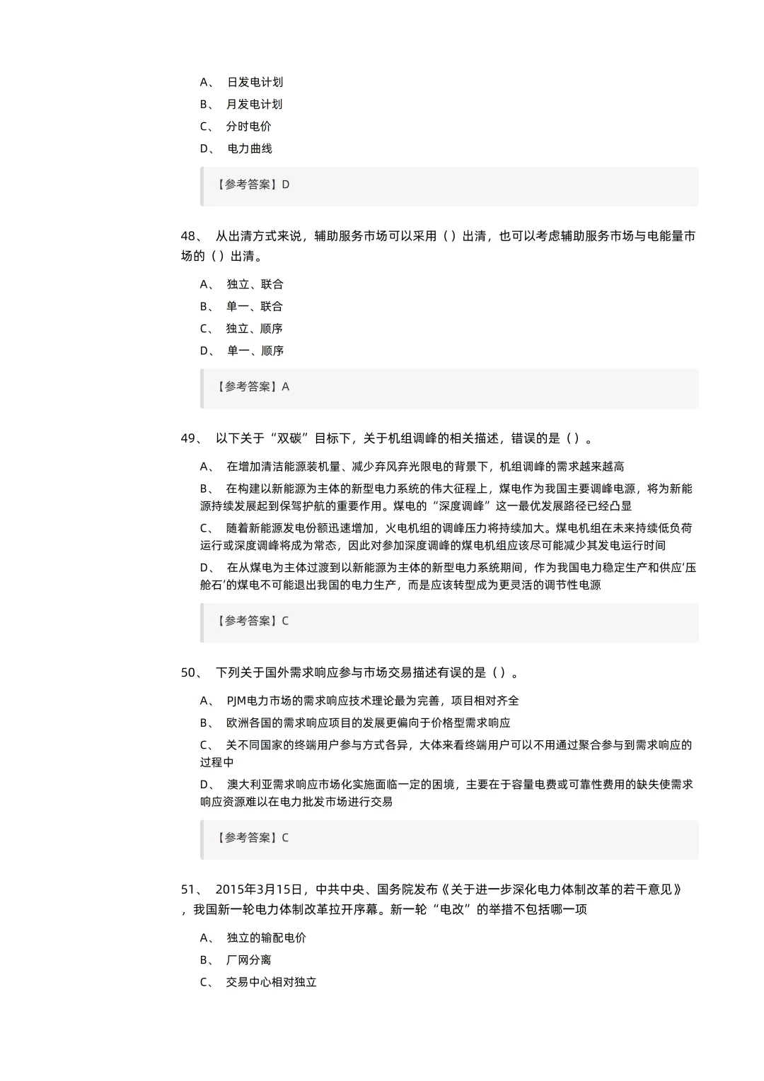 2026电力交易员(高级工)考试模拟考卷(全10套).pdf-第12张图片-四季读书网