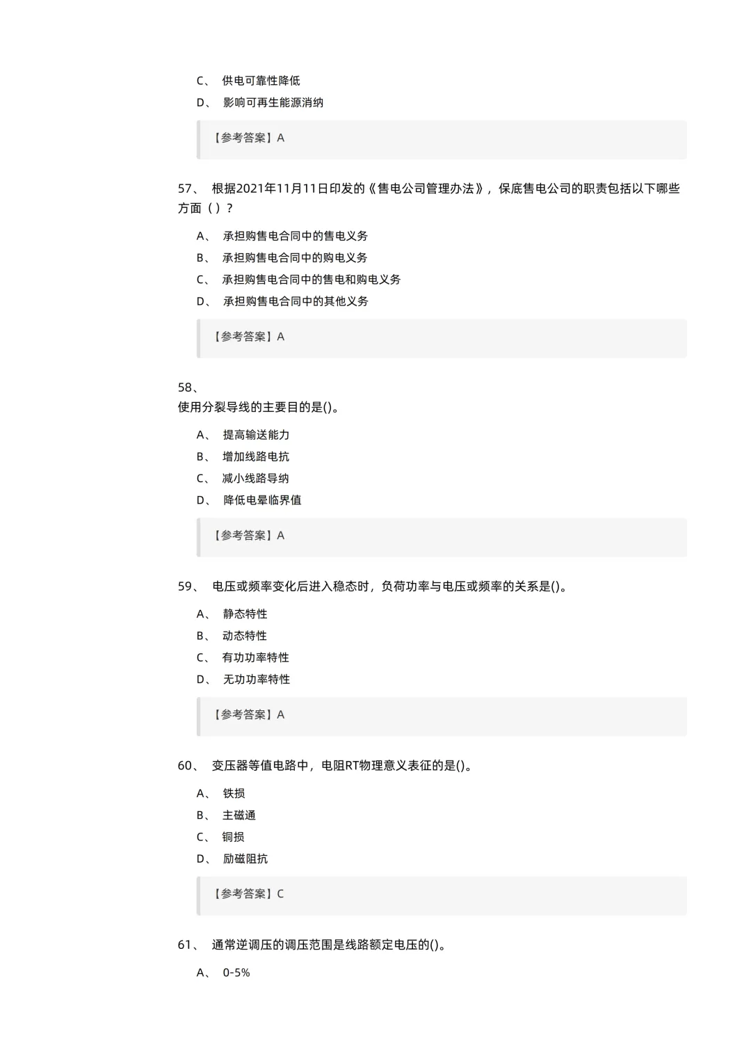 2026电力交易员(高级工)考试模拟考卷(全10套).pdf-第14张图片-四季读书网