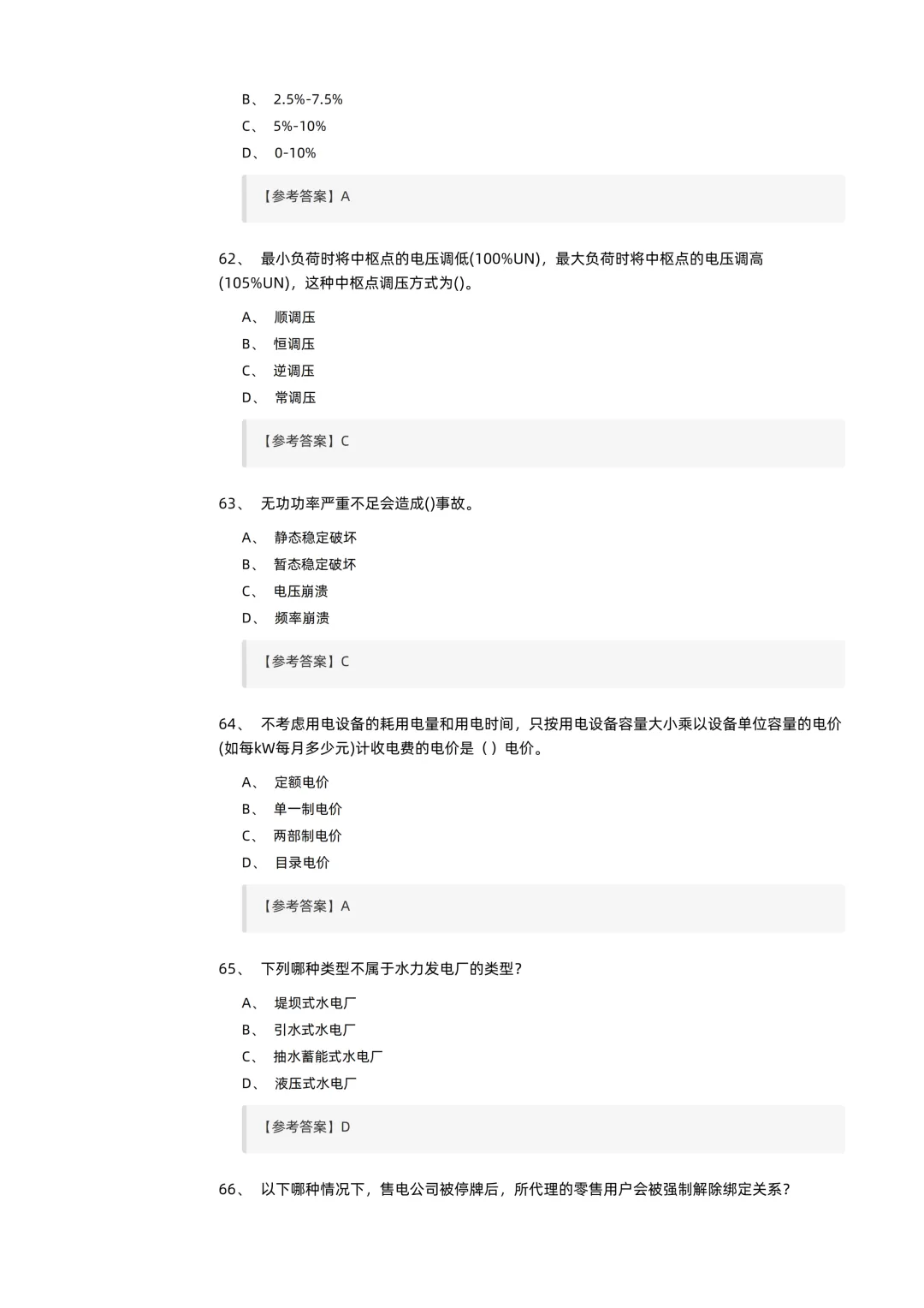 2026电力交易员(高级工)考试模拟考卷(全10套).pdf-第15张图片-四季读书网