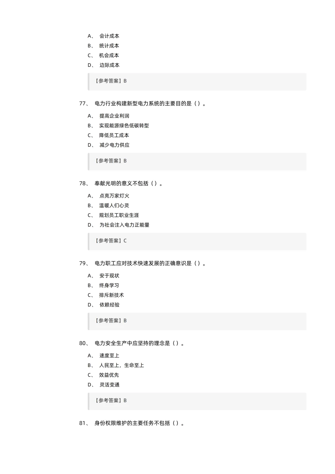2026电力交易员(高级工)考试模拟考卷(全10套).pdf-第18张图片-四季读书网