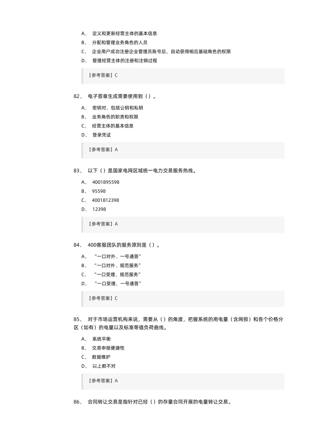 2026电力交易员(高级工)考试模拟考卷(全10套).pdf-第19张图片-四季读书网