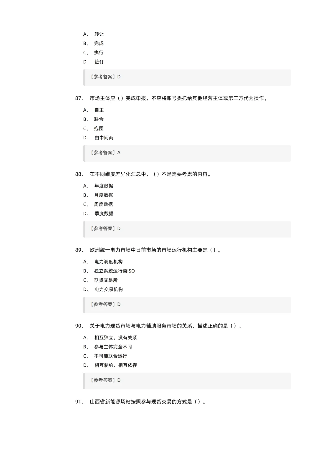 2026电力交易员(高级工)考试模拟考卷(全10套).pdf-第20张图片-四季读书网